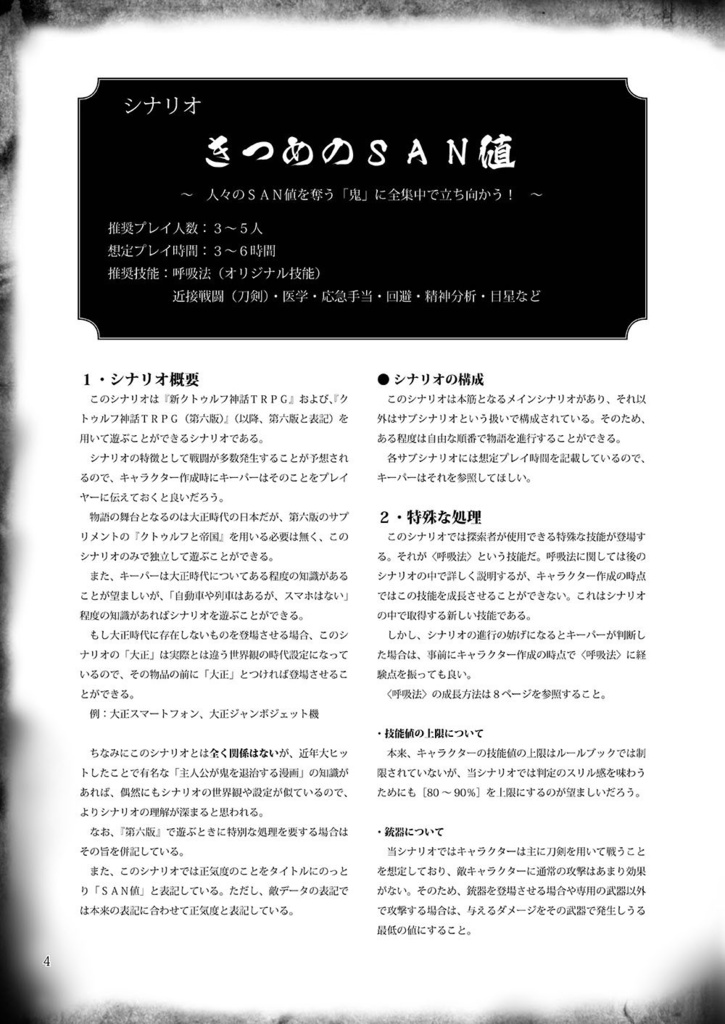 きつめのSAN値【クトゥルフ神話TRPGシナリオ】
