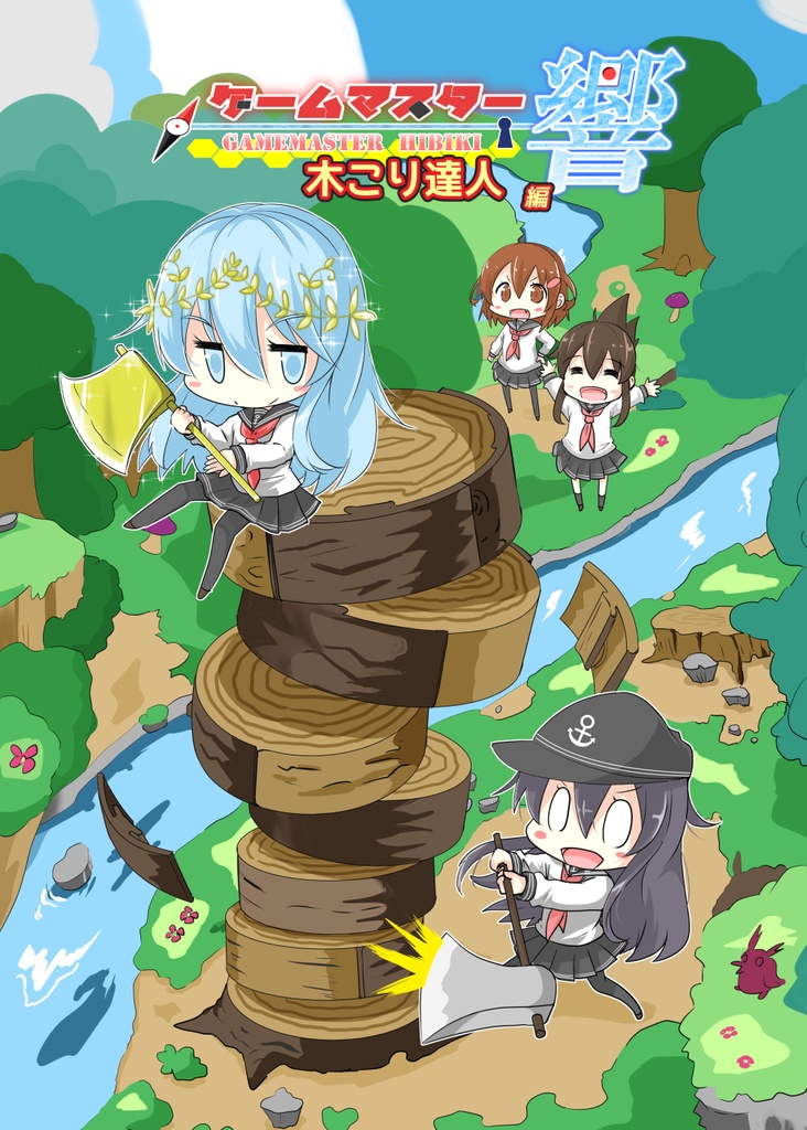 ゲームマスター響～木こり達人編～