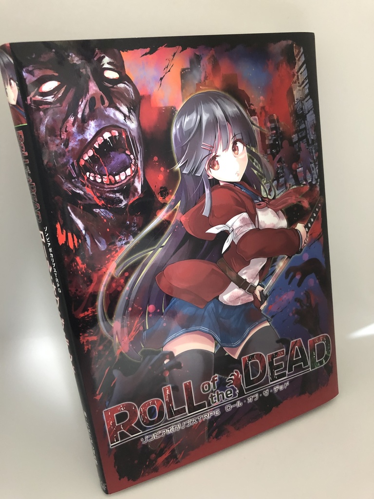 【期間限定セール中】ゾンビTRPG『ロール・オブ・ザ・デッド』:書籍版