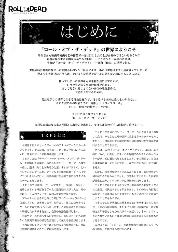 【期間限定セール中】ゾンビTRPG『ロール・オブ・ザ・デッド』:書籍版