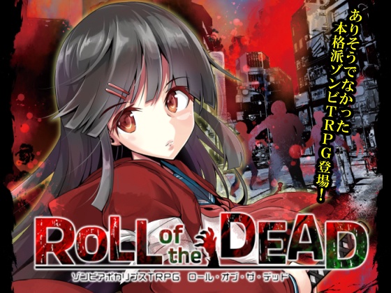 ゾンビアポカリプスTRPG『ROLL of the DEAD』:DL版