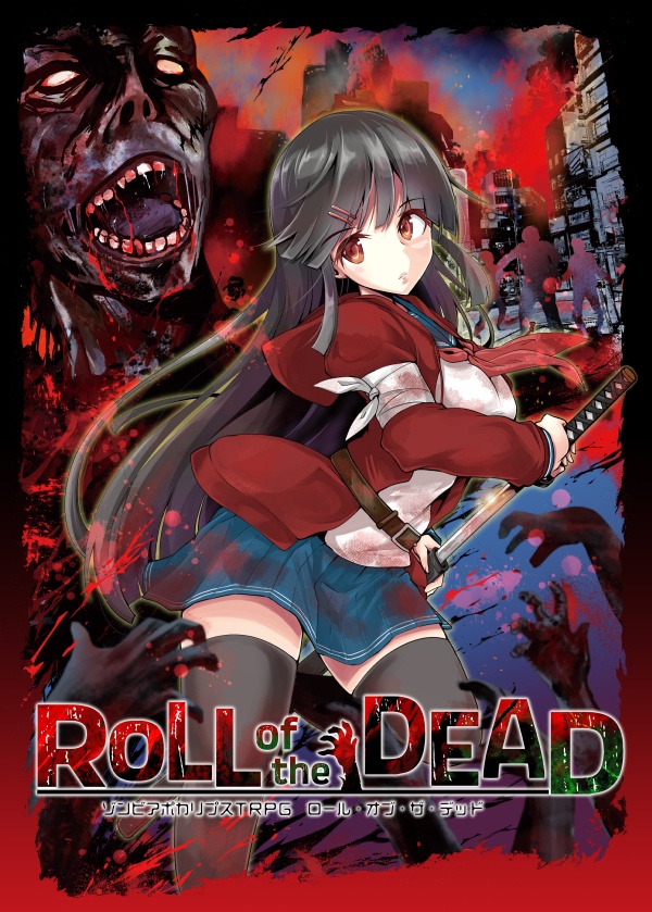ゾンビアポカリプスTRPG『ROLL of the DEAD』:DL版