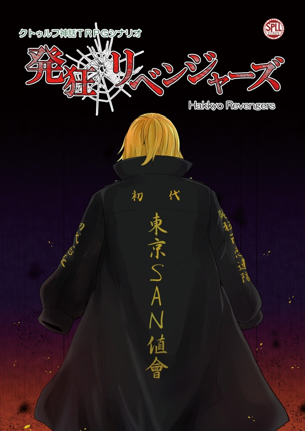 値下げしました【クトゥルフ神話TRPG】発狂 卍 リベンジャーズ SPLL:E119675