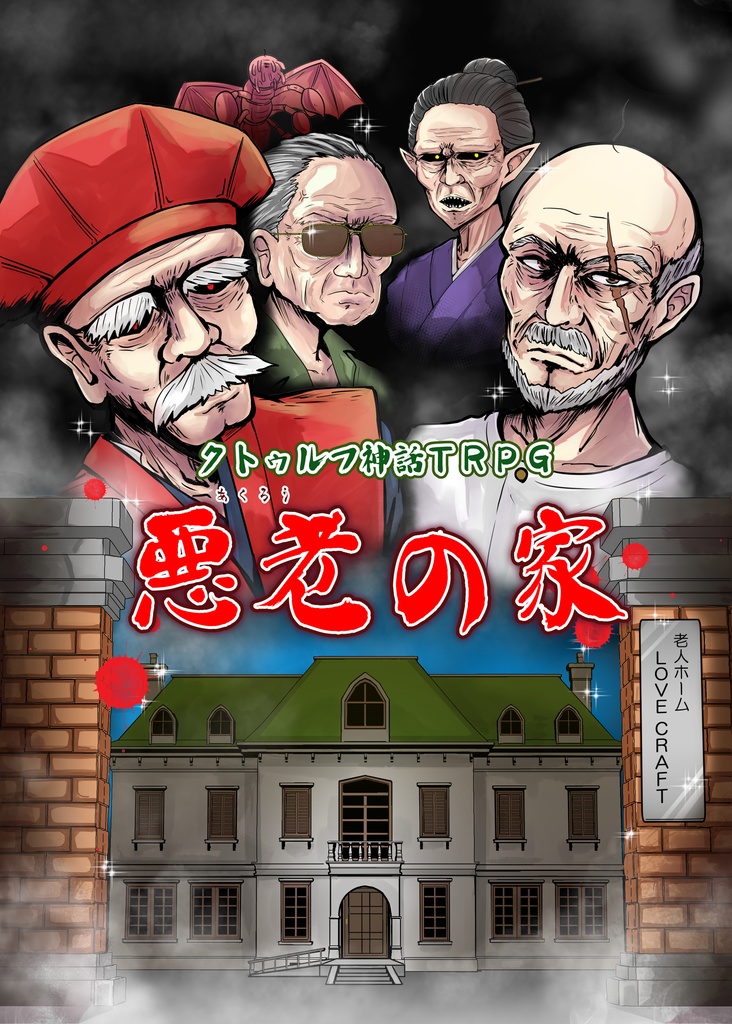 【書籍版】CoC「悪老の家」【ゲムマ2025春】