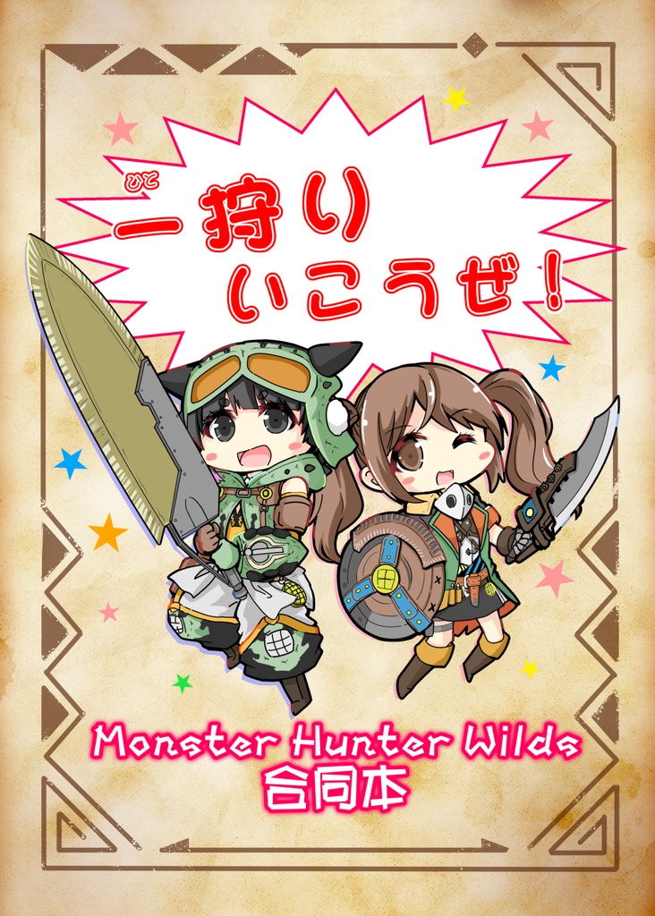 【新刊】モンハンワイルズ合同誌