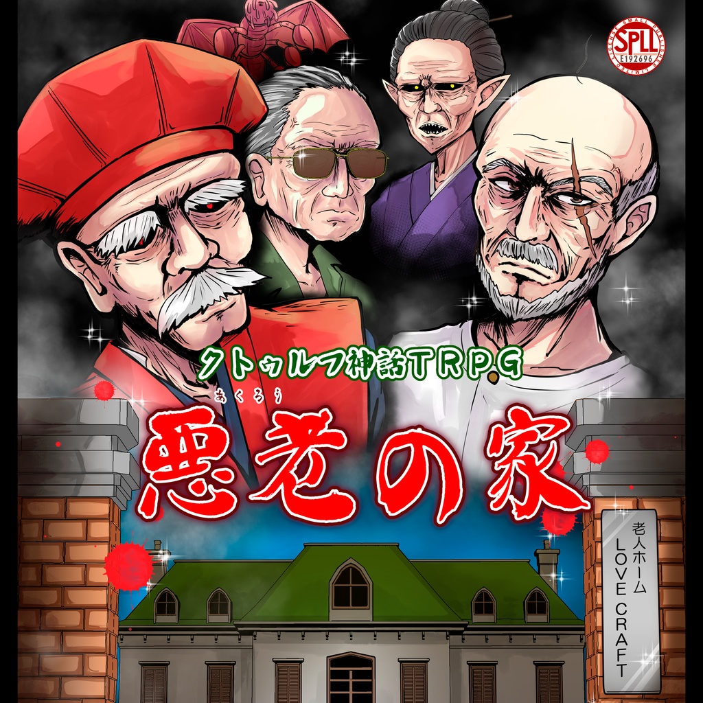 【DL版】悪老の家【CoC・クトゥルフ神話】SPLL:E192696
