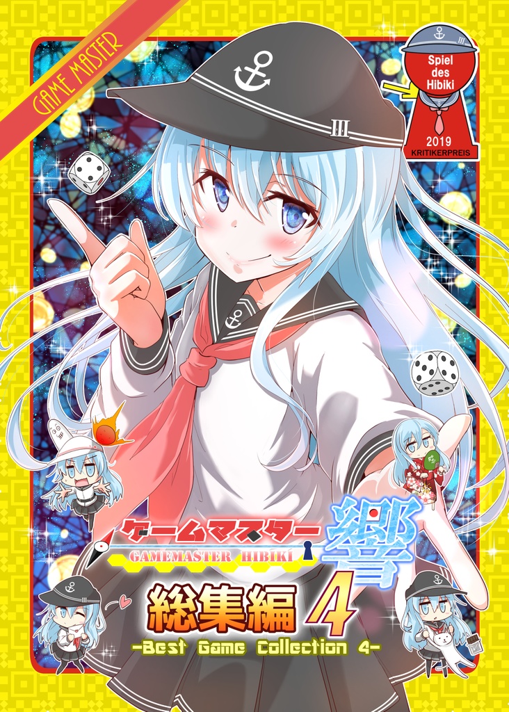 ゲームマスター響～総集編4～