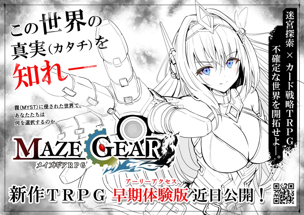 メイズギアTRPG先行体験版ver1
