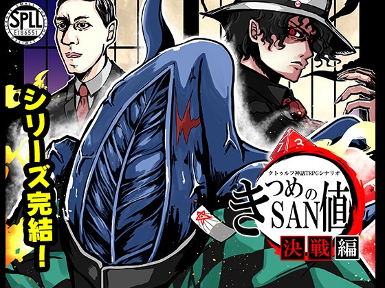 【DL版】きつめのSAN値～決戦編～SPLL:E186551