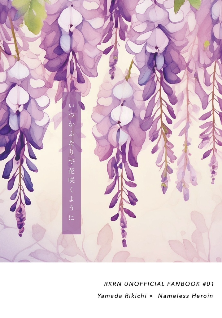 【山田利吉夢】いつかふたりで花咲くように