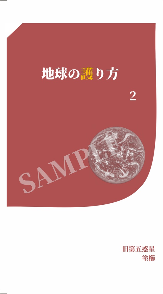地球の護り方2