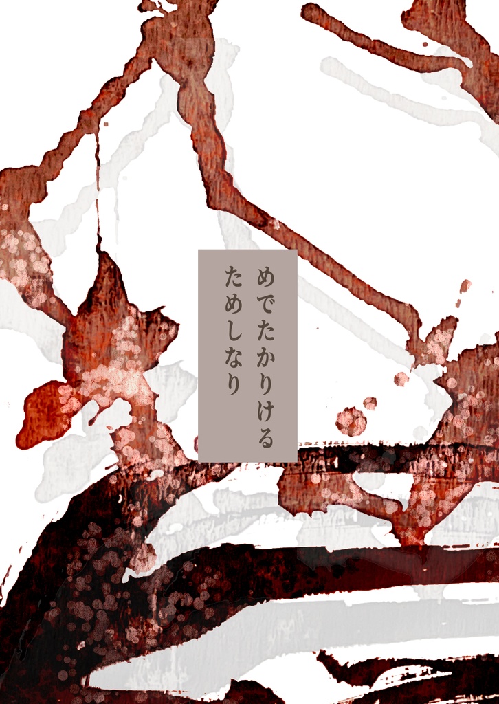 めでたかりけるためしなり