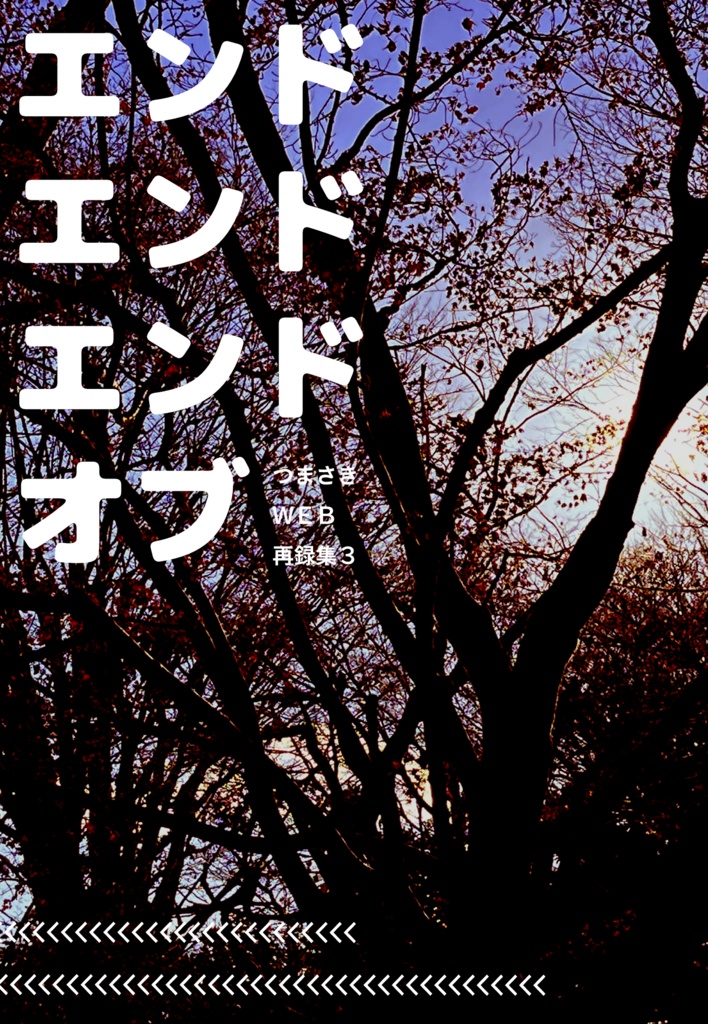 エンドエンドエンドオブ