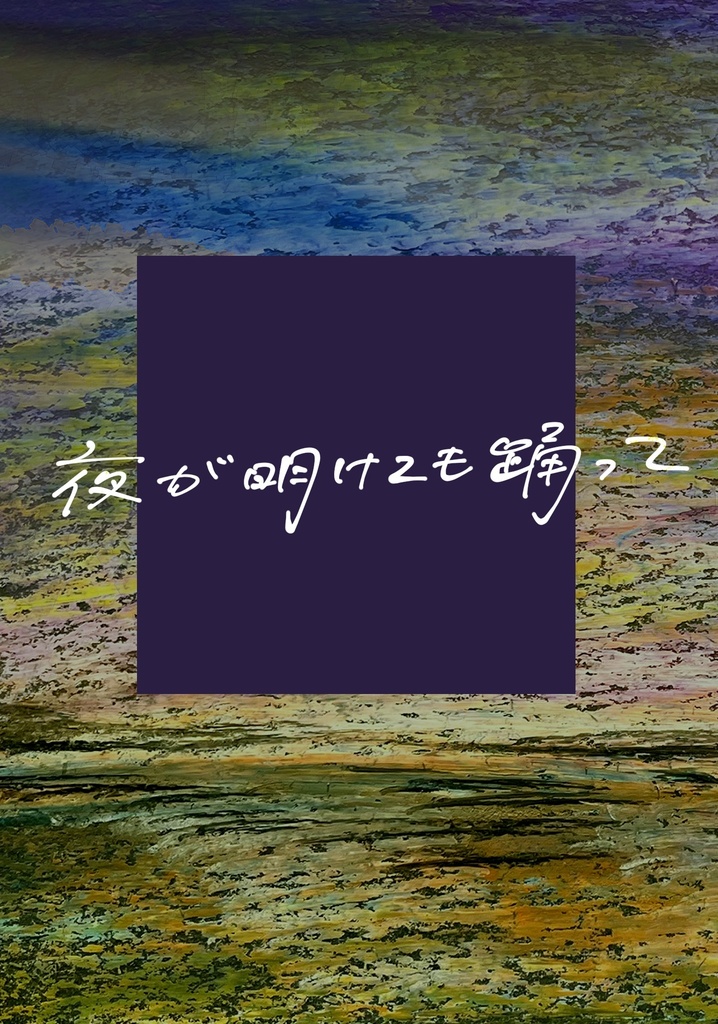 【再版】夜が明けても踊って