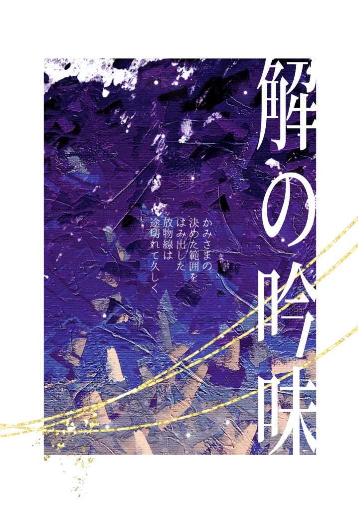 【歌集】解の吟味