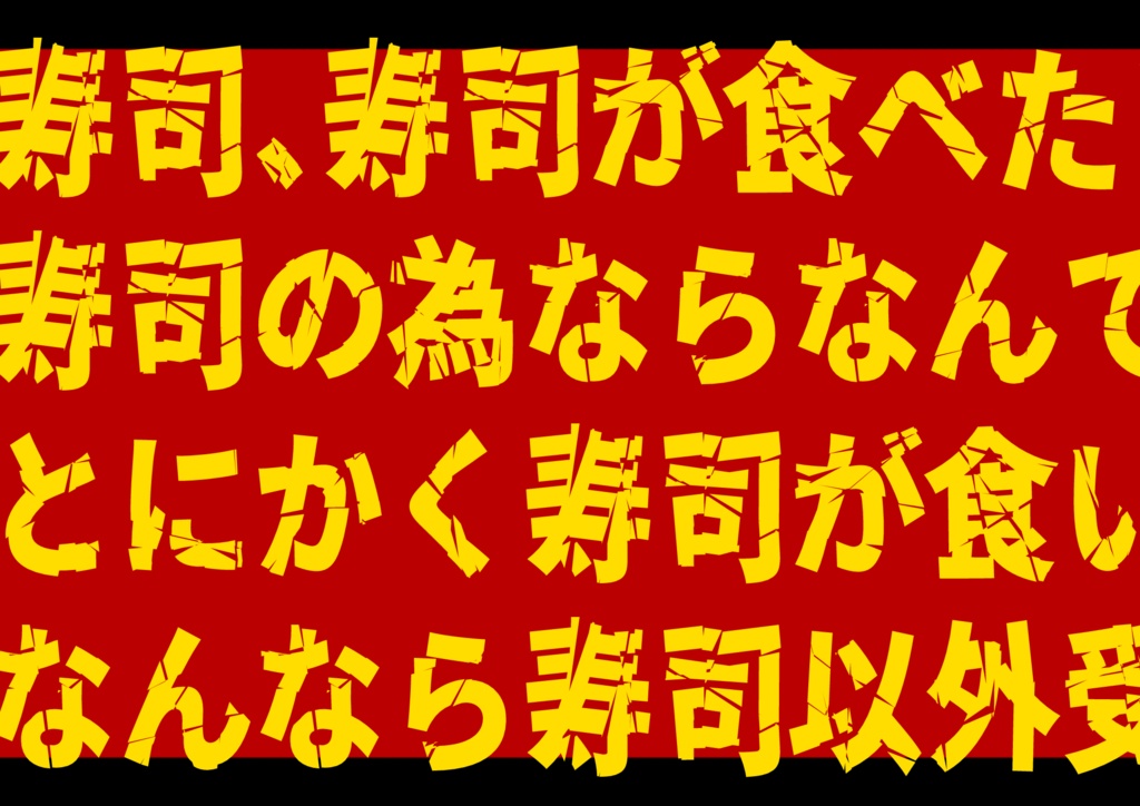 【CoCシナリオ】高級寿司~回らないタイプ~殺魚事件【SPLL:E108252】