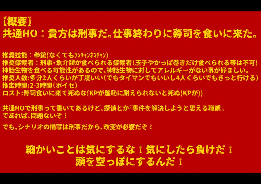 【CoCシナリオ】高級寿司~回らないタイプ~殺魚事件【SPLL:E108252】
