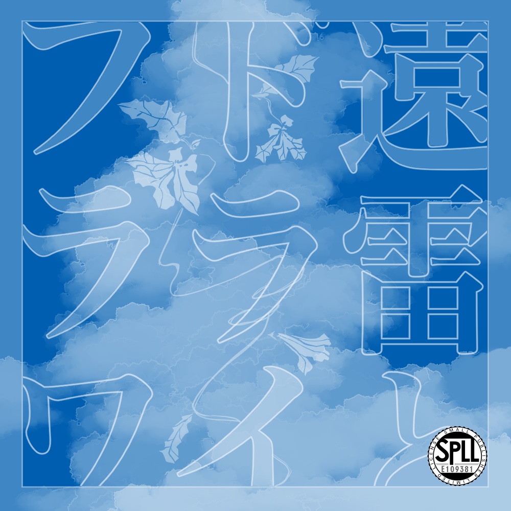 【CoCシナリオ】遠雷とドライフラワ【SPLL:E109381】