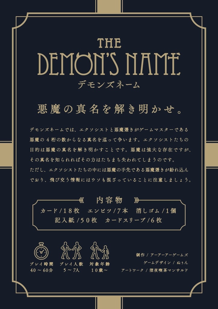 デモンズネーム【論理パズル×正体隠匿】