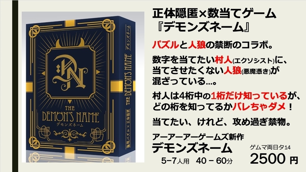 デモンズネーム【論理パズル×正体隠匿】