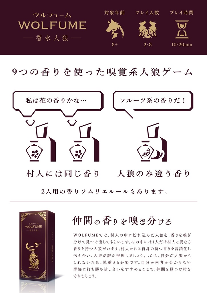 WOLFUME(ウルフューム) - 香水人狼 -