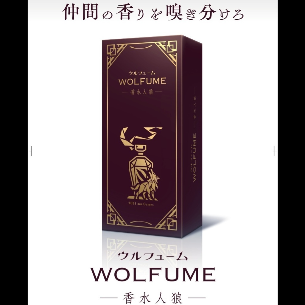 WOLFUME(ウルフューム) - 香水人狼 -