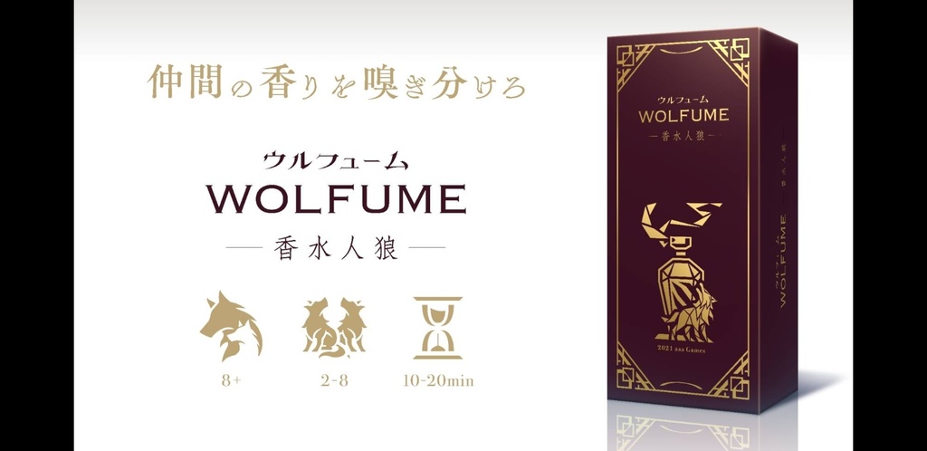 WOLFUME(ウルフューム) - 香水人狼 -