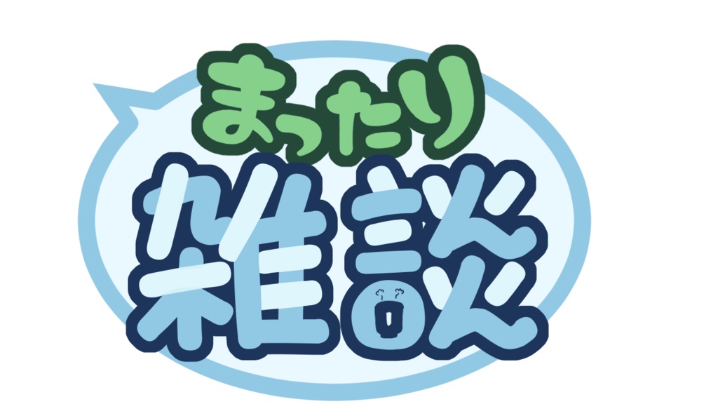 【フリー】まったり雑談ロゴ【Vtuber】