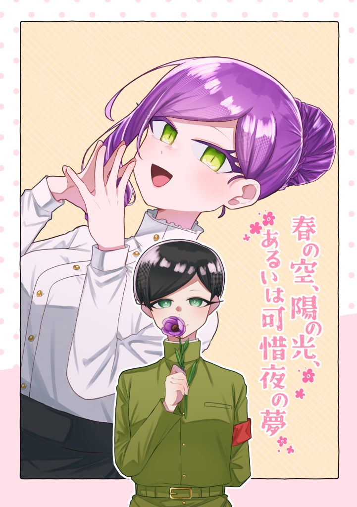 春の空、陽の光、あるいは可惜夜の夢