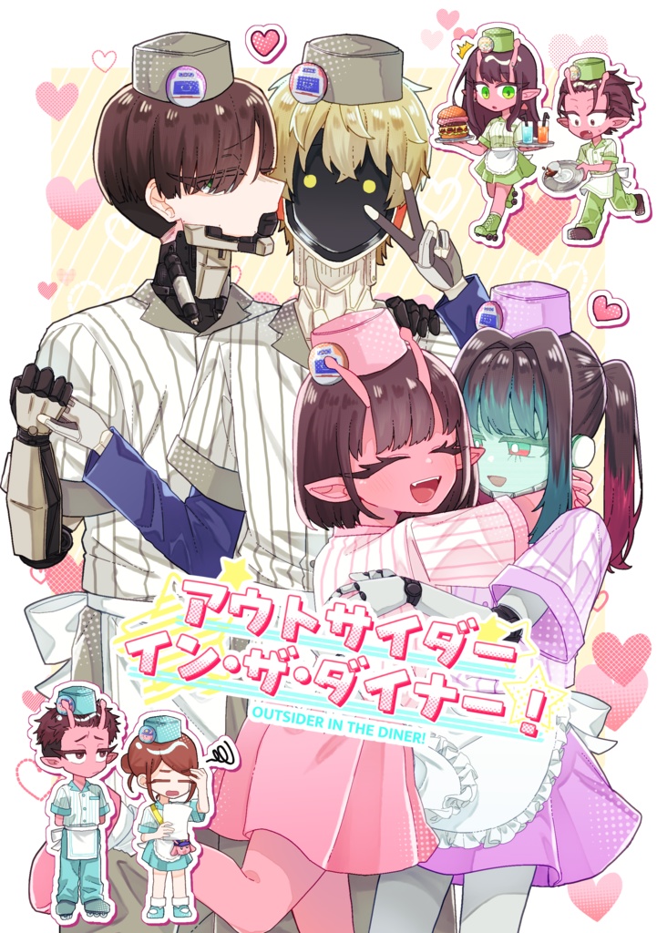 アウトサイダー・イン・ザ・ダイナー！