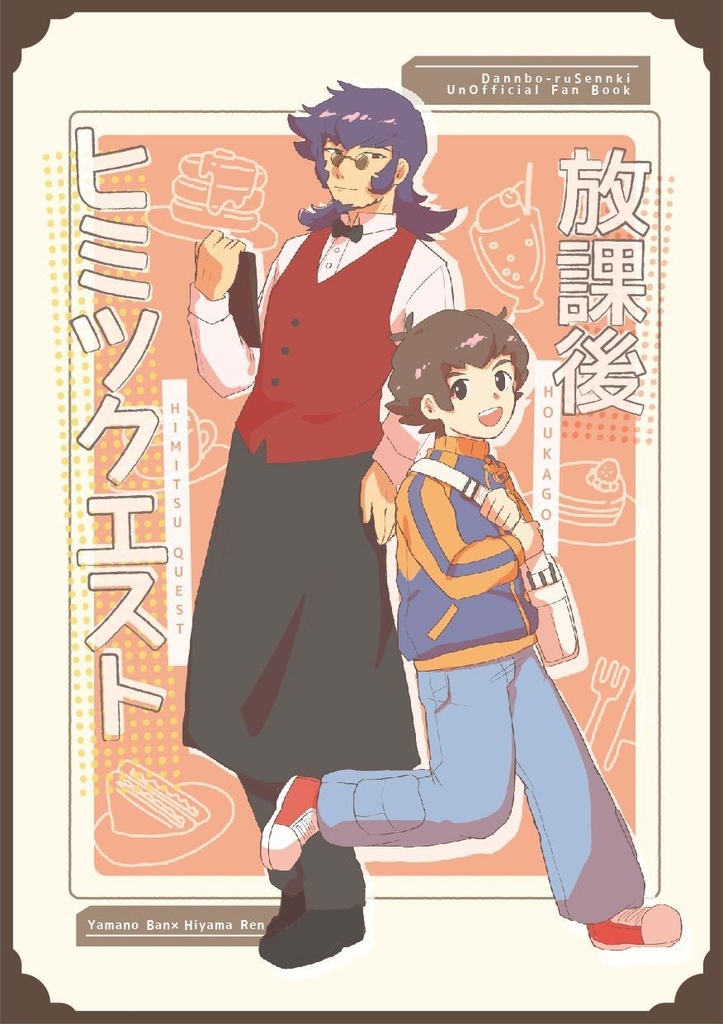 放課後ヒミツクエスト