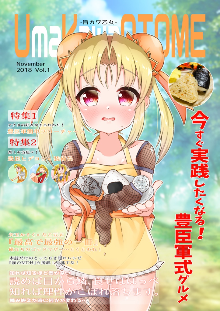 豊臣軍式グルメガイドブック【旨カワ乙女】/戦国乙女
