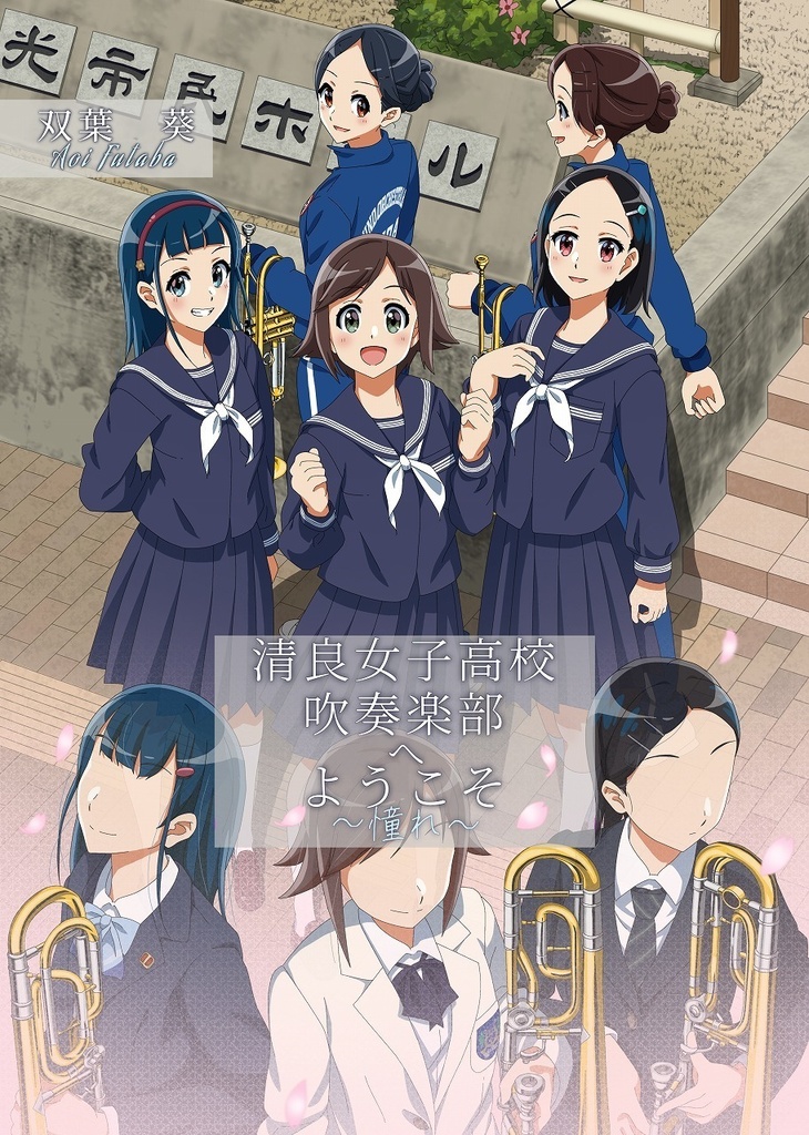 清良女子高校吹奏楽部へようこそ ～憧れ～