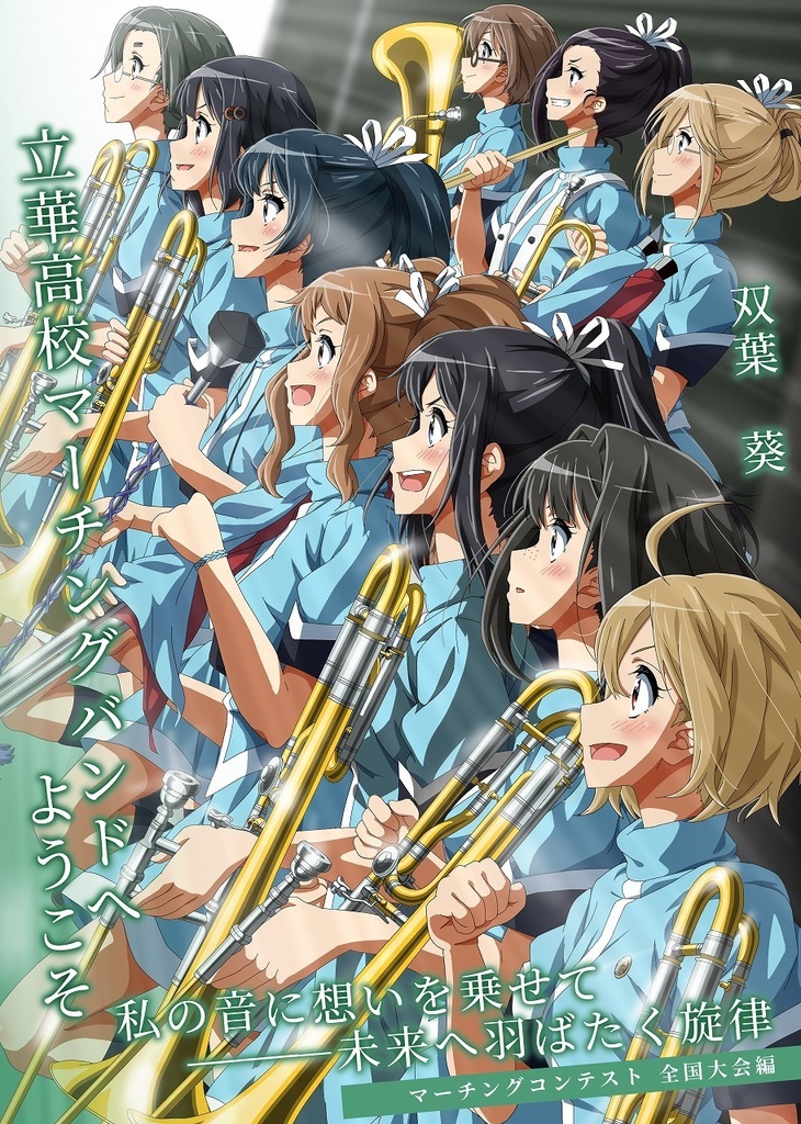 立華高校マーチングバンドへようこそ ～私の音に想いを乗せて──未来へ羽ばたく旋律～