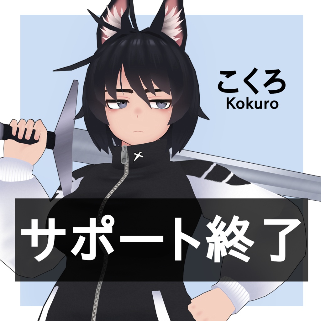 VRchat向けオリジナル3Dモデル　「こくろ」