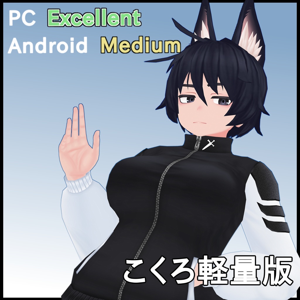 こくろ軽量版(VRChat向け3Dモデル)