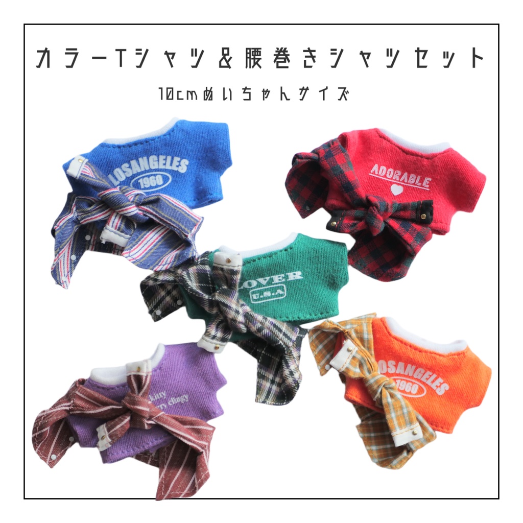 カラーTシャツ腰巻きシャツセット