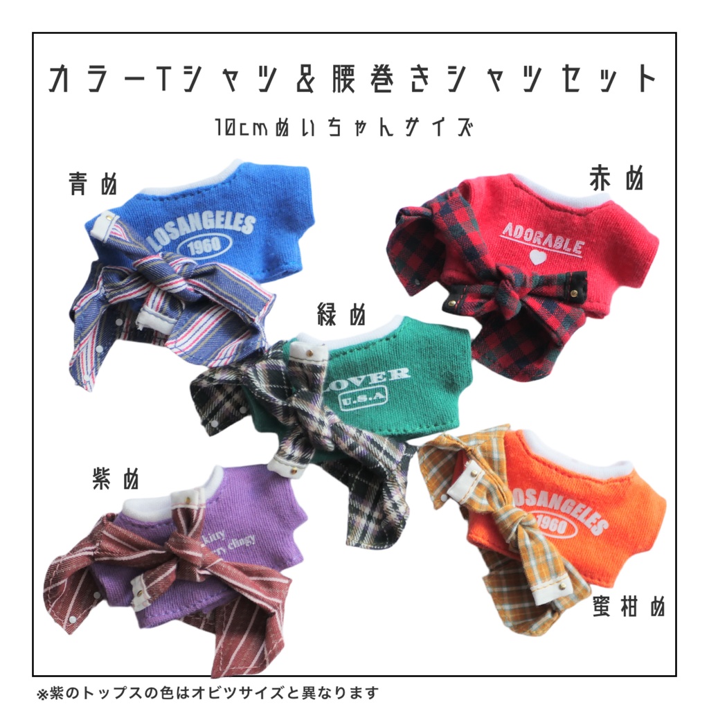 カラーTシャツ腰巻きシャツセット