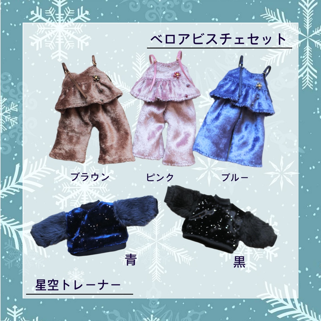 2025W ベロアビスチェと星空トレーナー