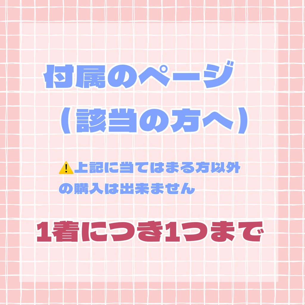 付属のページ（該当の方へ）