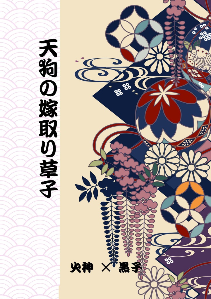 天狗の嫁取り草子