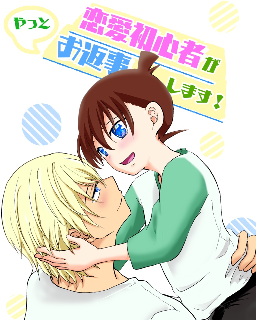 恋愛初心者がお返事します！