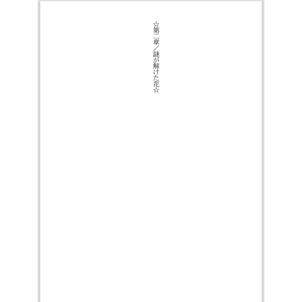 【小説】かすみ草の詩