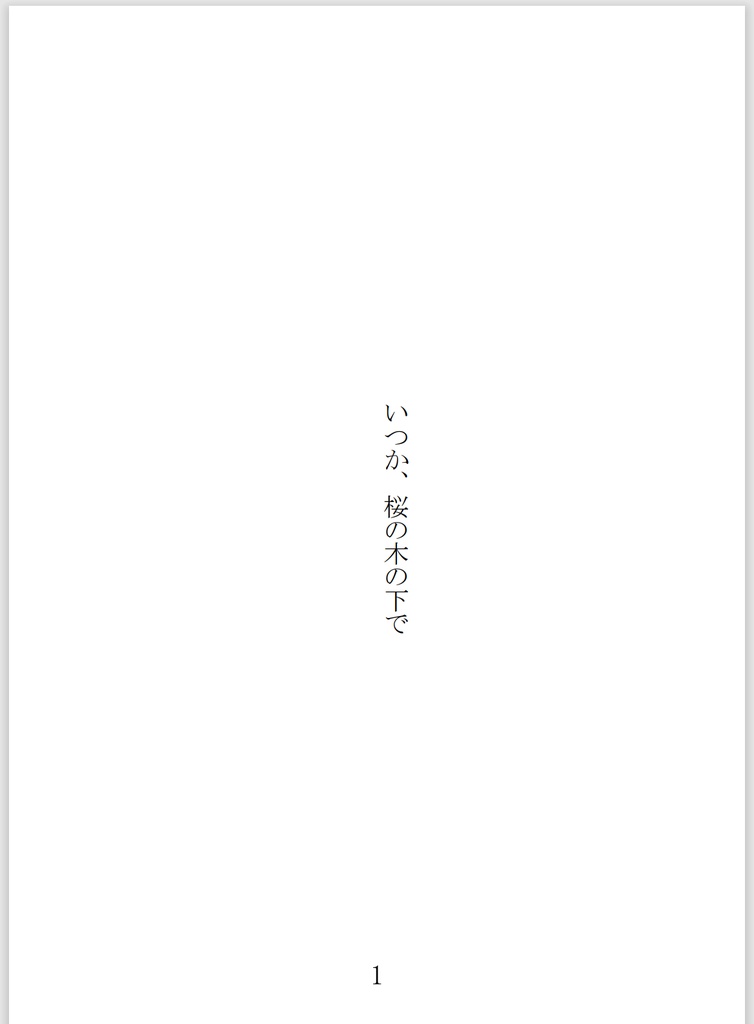 【小説】いつか、桜の木の下で