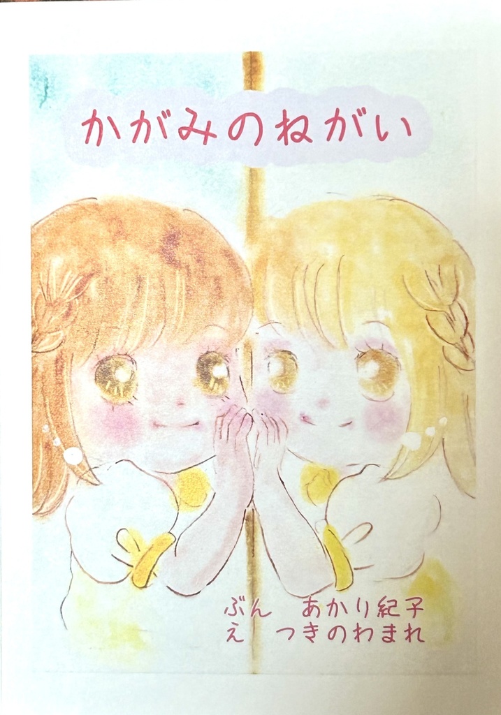 【絵本】かがみのねがい