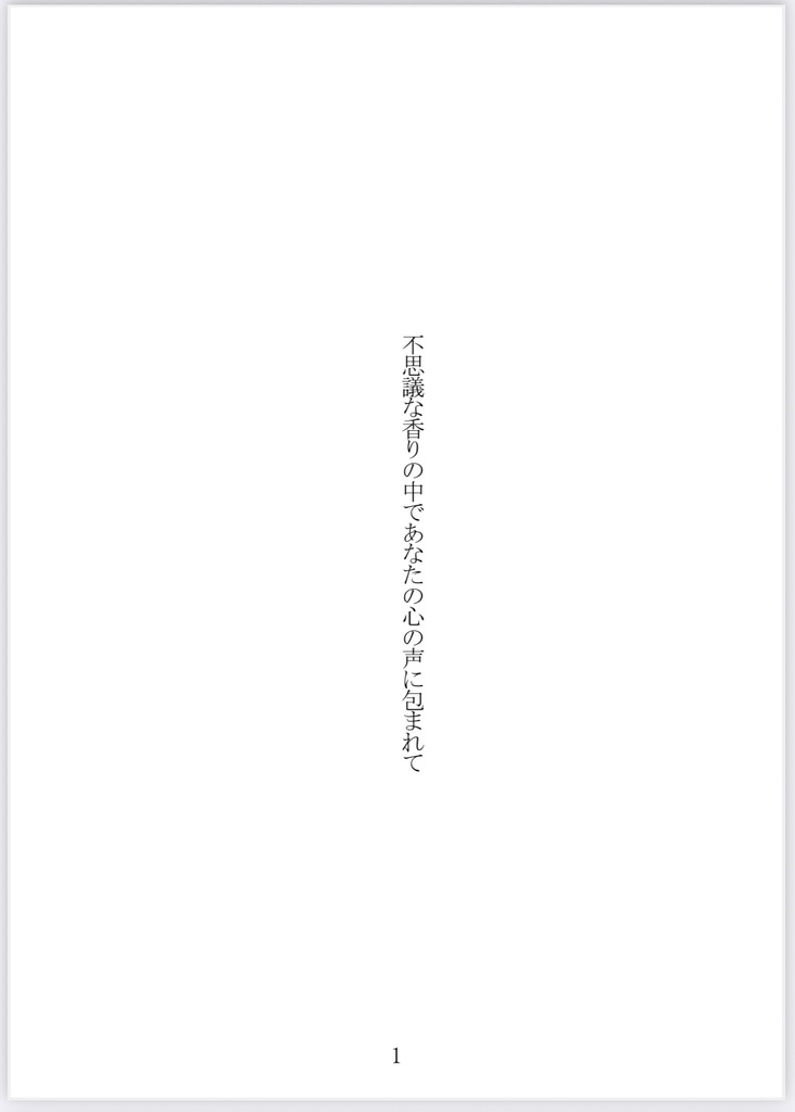 【小説】不思議な香りの中であなたの心の声に包まれて