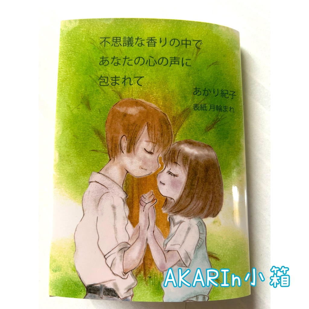 【小説】不思議な香りの中であなたの心の声に包まれて