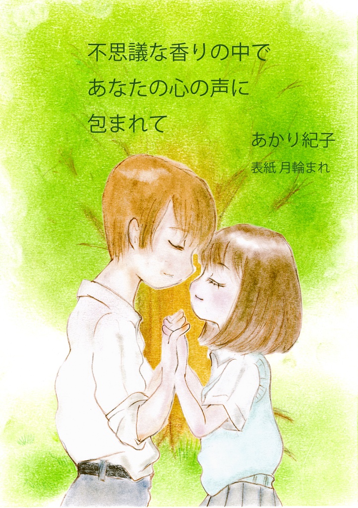 【小説】不思議な香りの中であなたの心の声に包まれて