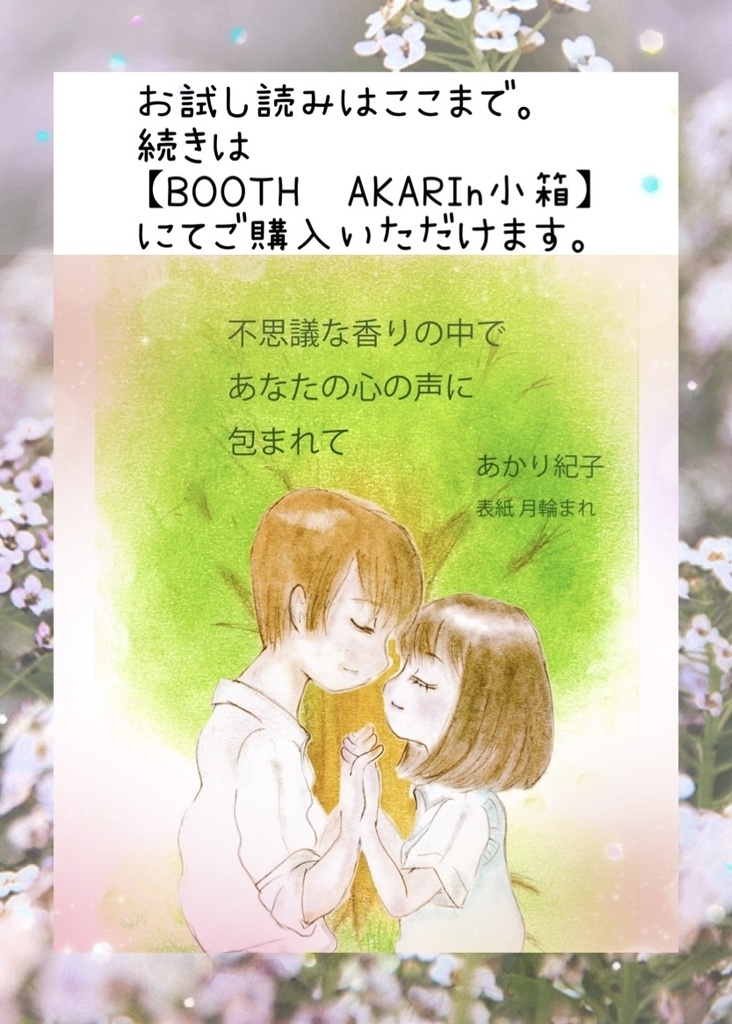 【小説】不思議な香りの中であなたの心の声に包まれて