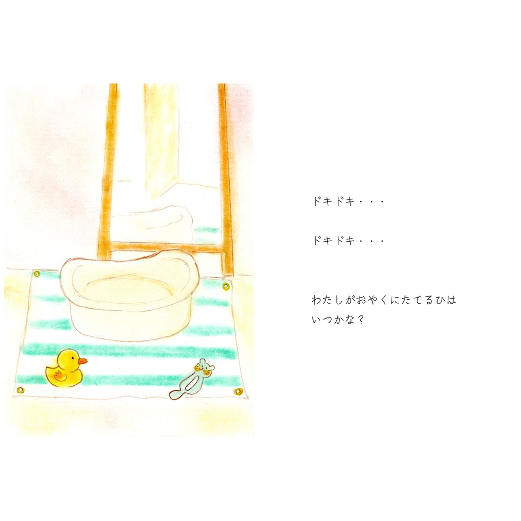 【絵本】ベビーバスのねがい